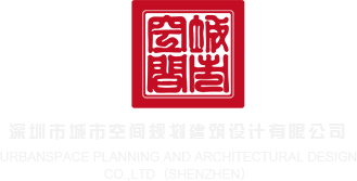 黄片日屌视频深圳市城市空间规划建筑设计有限公司